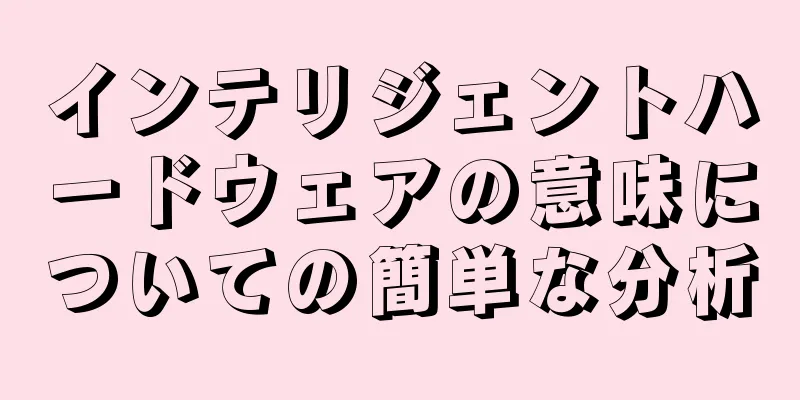 インテリジェントハードウェアの意味についての簡単な分析
