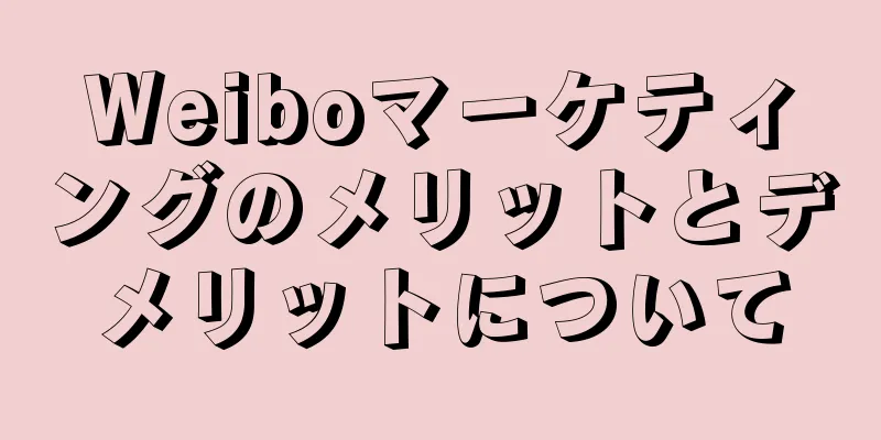 Weiboマーケティングのメリットとデメリットについて