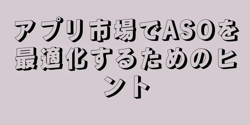 アプリ市場でASOを最適化するためのヒント