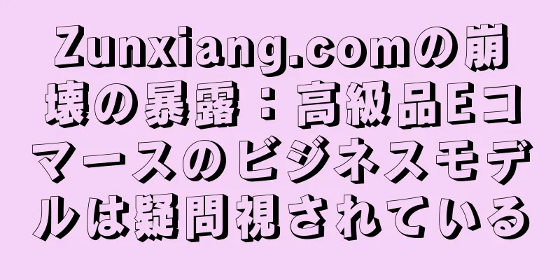 Zunxiang.comの崩壊の暴露：高級品Eコマースのビジネスモデルは疑問視されている