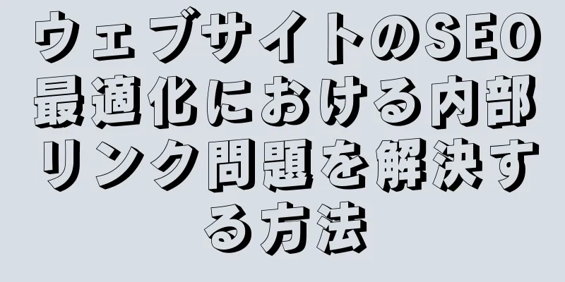 ウェブサイトのSEO最適化における内部リンク問題を解決する方法