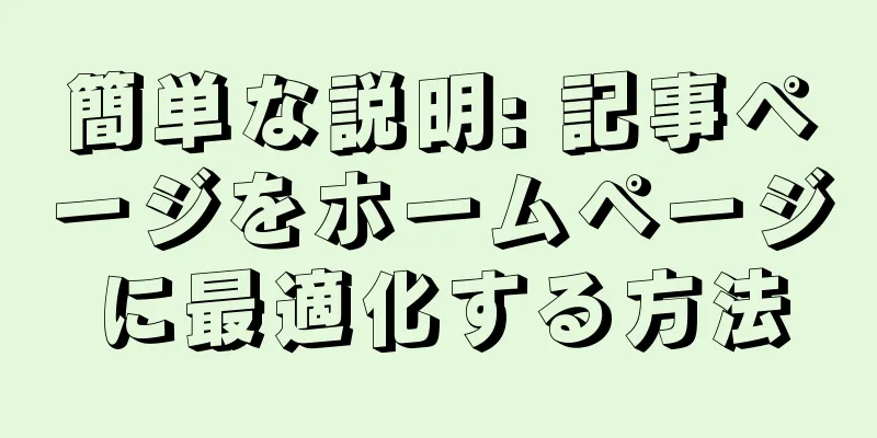 簡単な説明: 記事ページをホームページに最適化する方法