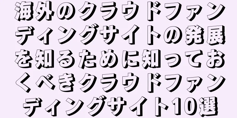 海外のクラウドファンディングサイトの発展を知るために知っておくべきクラウドファンディングサイト10選