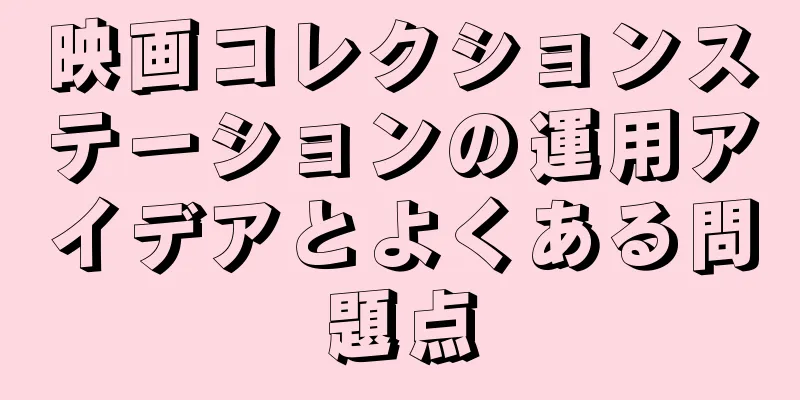 映画コレクションステーションの運用アイデアとよくある問題点