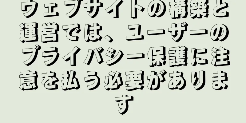 ウェブサイトの構築と運営では、ユーザーのプライバシー保護に注意を払う必要があります