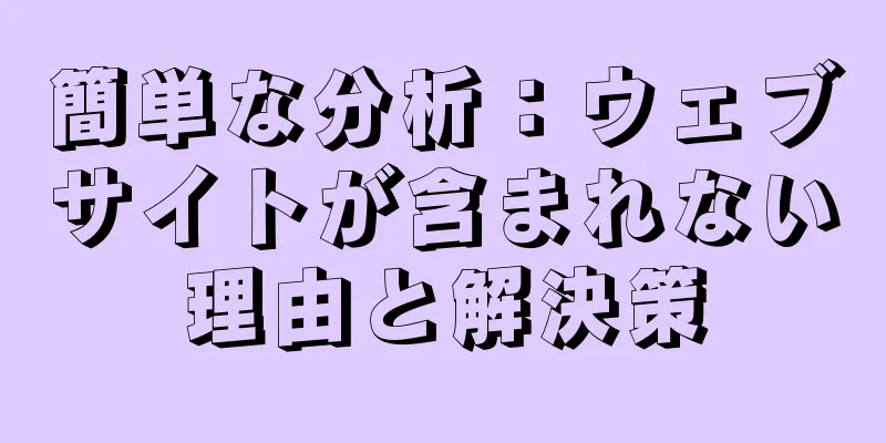 簡単な分析：ウェブサイトが含まれない理由と解決策