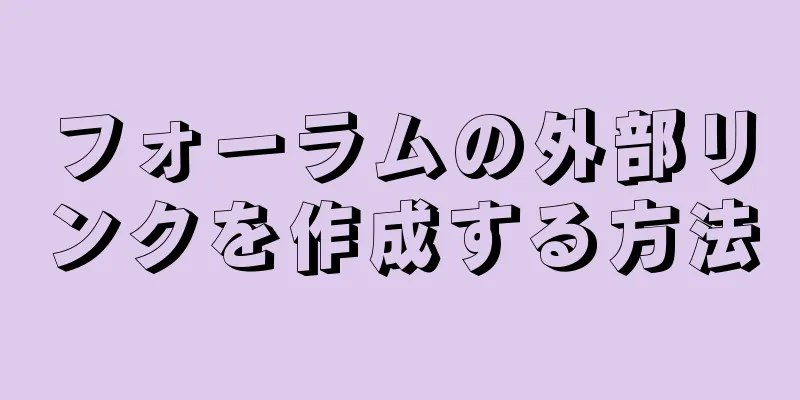 フォーラムの外部リンクを作成する方法