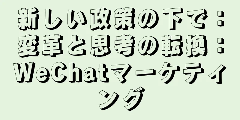 新しい政策の下で：変革と思考の転換：WeChatマーケティング