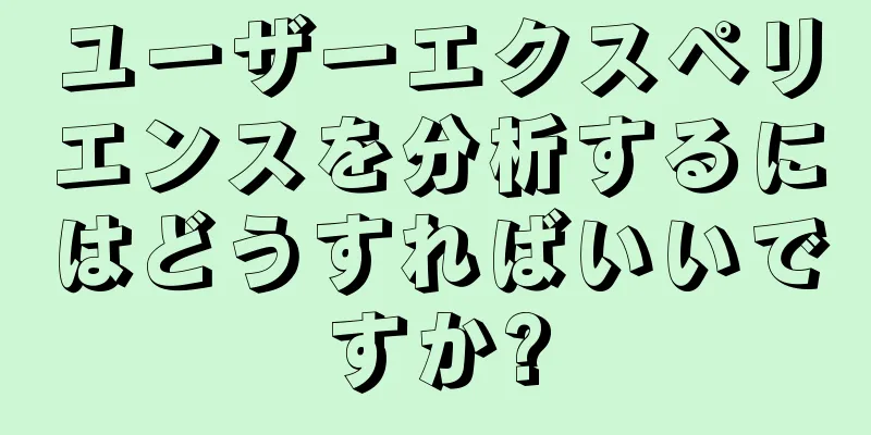 ユーザーエクスペリエンスを分析するにはどうすればいいですか?
