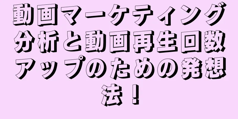 動画マーケティング分析と動画再生回数アップのための発想法！