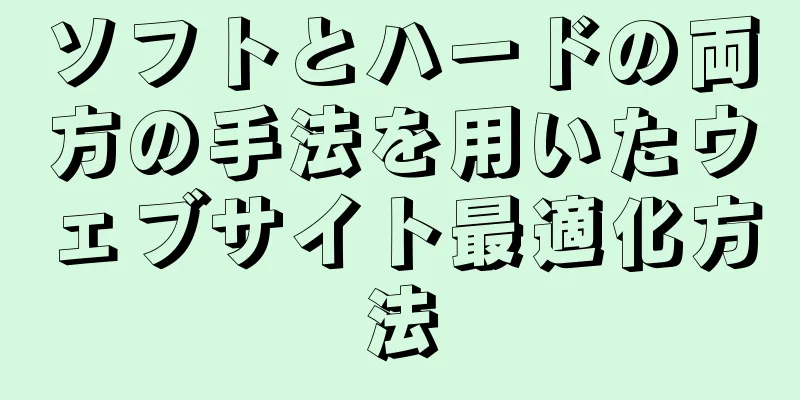 ソフトとハードの両方の手法を用いたウェブサイト最適化方法