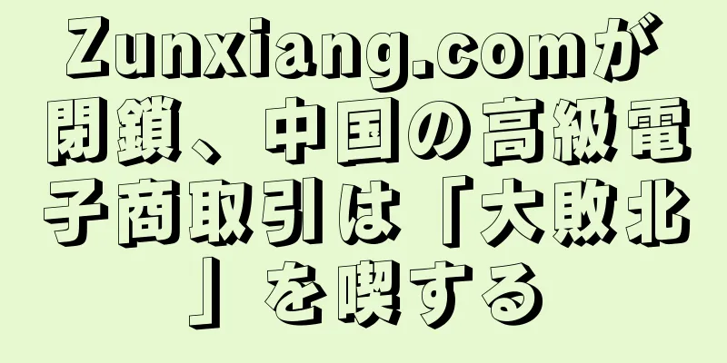 Zunxiang.comが閉鎖、中国の高級電子商取引は「大敗北」を喫する