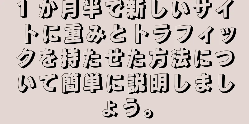 1 か月半で新しいサイトに重みとトラフィックを持たせた方法について簡単に説明しましょう。