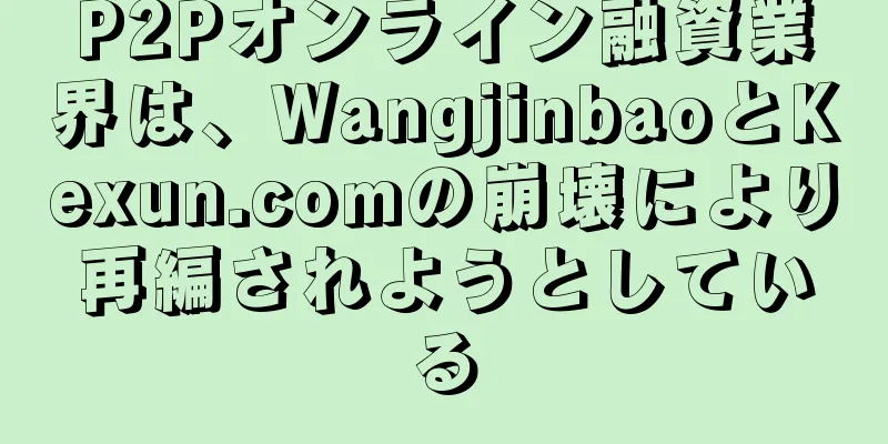 P2Pオンライン融資業界は、WangjinbaoとKexun.comの崩壊により再編されようとしている