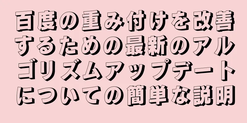 百度の重み付けを改善するための最新のアルゴリズムアップデートについての簡単な説明
