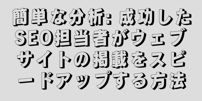 簡単な分析: 成功したSEO担当者がウェブサイトの掲載をスピードアップする方法