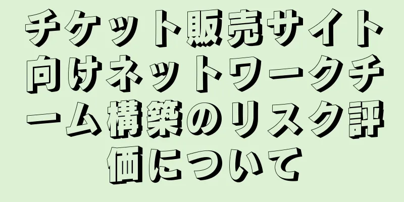 チケット販売サイト向けネットワークチーム構築のリスク評価について