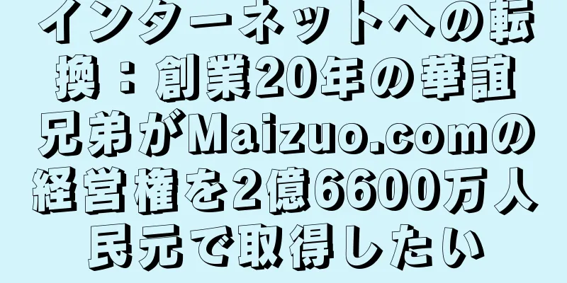 インターネットへの転換：創業20年の華誼兄弟がMaizuo.comの経営権を2億6600万人民元で取得したい