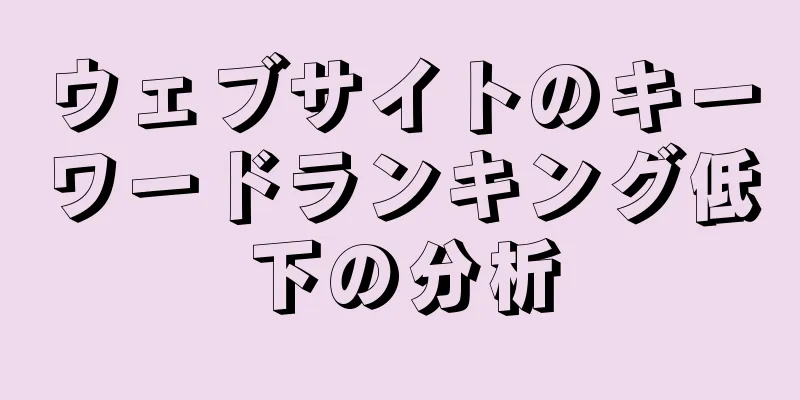 ウェブサイトのキーワードランキング低下の分析
