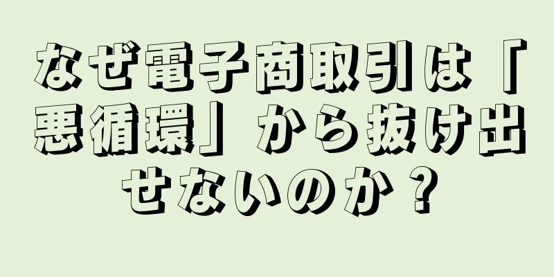 なぜ電子商取引は「悪循環」から抜け出せないのか？