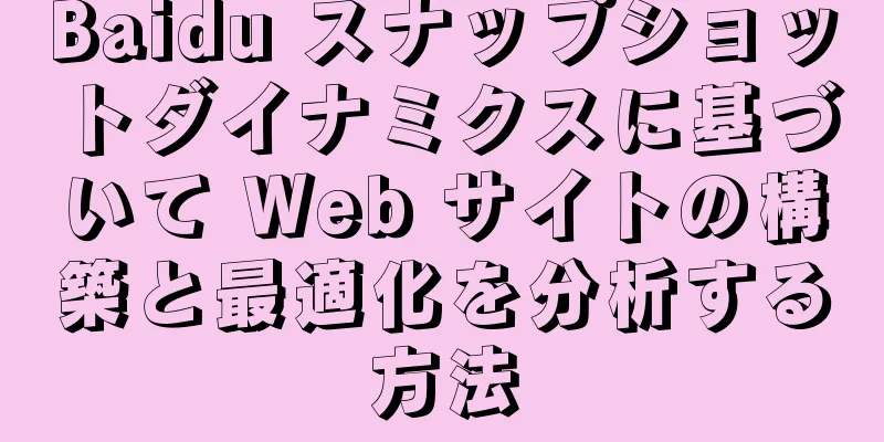 Baidu スナップショットダイナミクスに基づいて Web サイトの構築と最適化を分析する方法