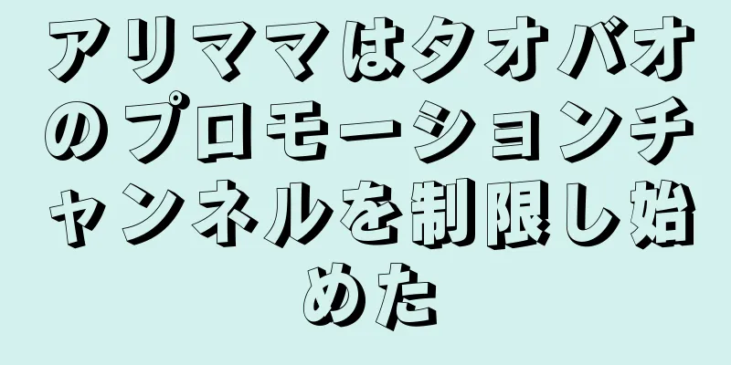 アリママはタオバオのプロモーションチャンネルを制限し始めた