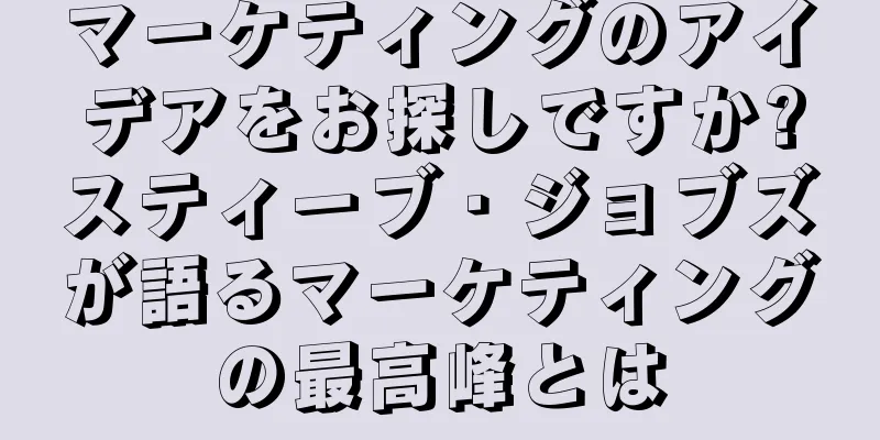 マーケティングのアイデアをお探しですか?スティーブ・ジョブズが語るマーケティングの最高峰とは