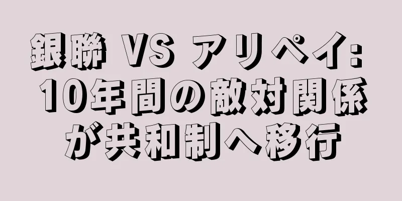 銀聯 VS アリペイ: 10年間の敵対関係が共和制へ移行