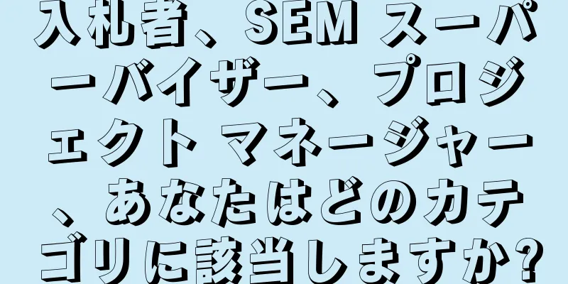 入札者、SEM スーパーバイザー、プロジェクト マネージャー、あなたはどのカテゴリに該当しますか?
