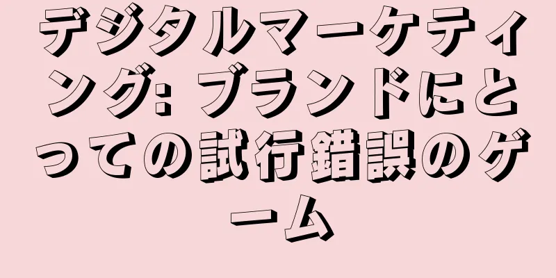 デジタルマーケティング: ブランドにとっての試行錯誤のゲーム