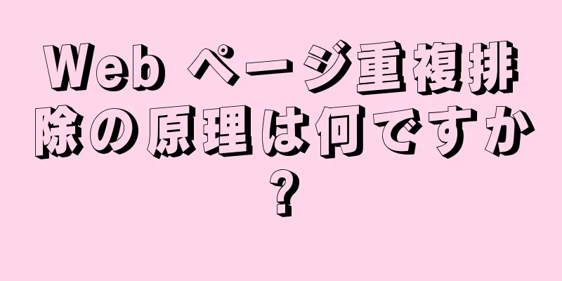 Web ページ重複排除の原理は何ですか?
