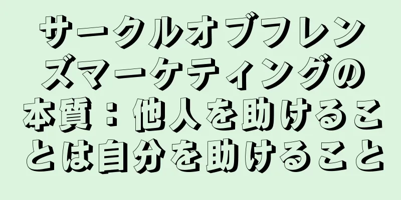 サークルオブフレンズマーケティングの本質：他人を助けることは自分を助けること