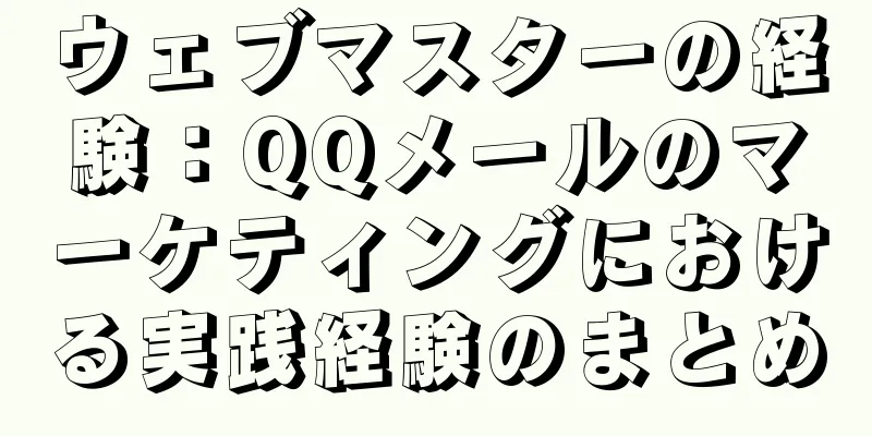 ウェブマスターの経験：QQメールのマーケティングにおける実践経験のまとめ