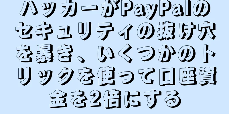 ハッカーがPayPalのセキュリティの抜け穴を暴き、いくつかのトリックを使って口座資金を2倍にする