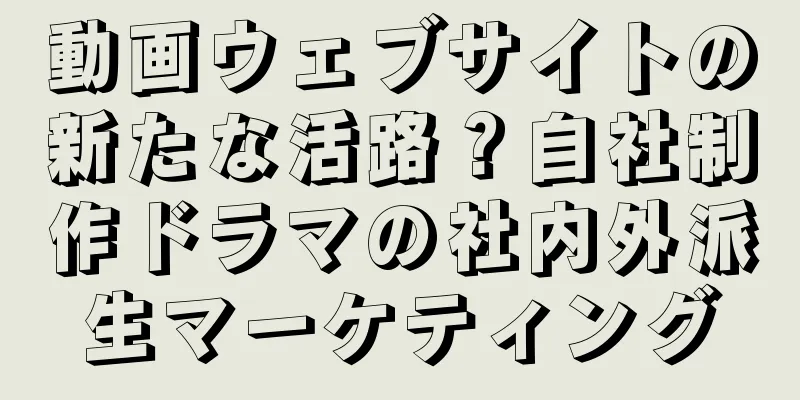 動画ウェブサイトの新たな活路？自社制作ドラマの社内外派生マーケティング