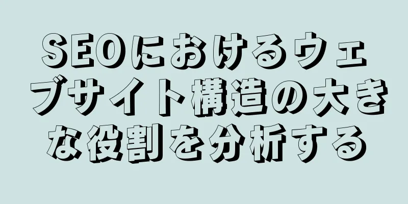 SEOにおけるウェブサイト構造の大きな役割を分析する