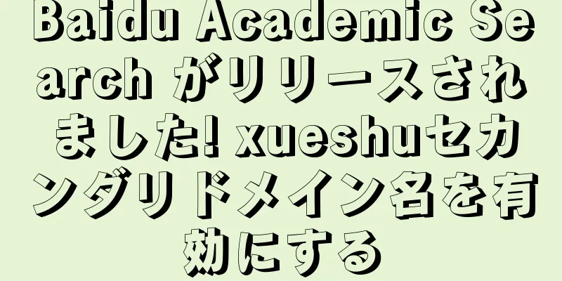 Baidu Academic Search がリリースされました! xueshuセカンダリドメイン名を有効にする