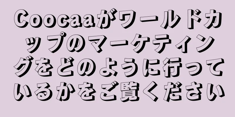 Coocaaがワールドカップのマーケティングをどのように行っているかをご覧ください