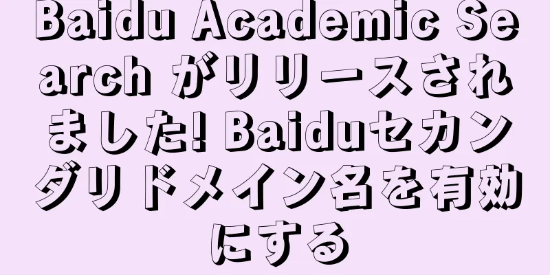 Baidu Academic Search がリリースされました! Baiduセカンダリドメイン名を有効にする