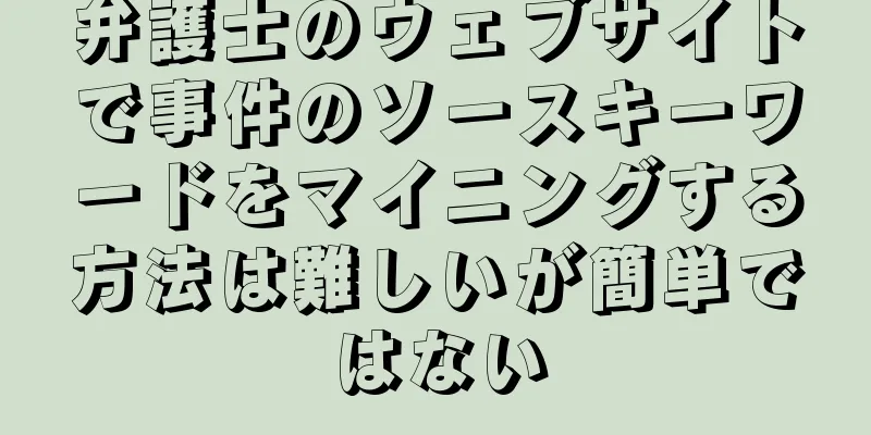 弁護士のウェブサイトで事件のソースキーワードをマイニングする方法は難しいが簡単ではない