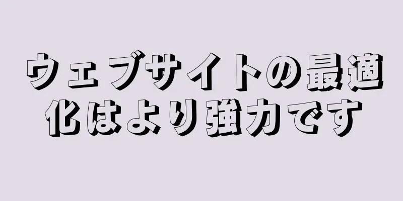 ウェブサイトの最適化はより強力です