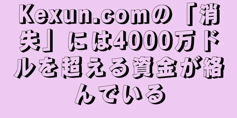 Kexun.comの「消失」には4000万ドルを超える資金が絡んでいる