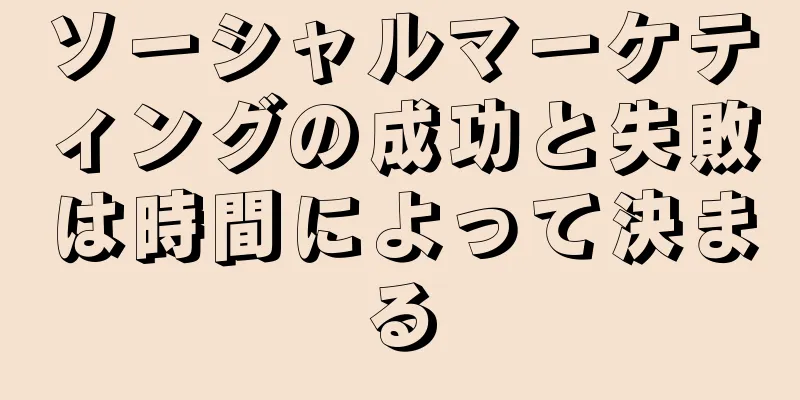 ソーシャルマーケティングの成功と失敗は時間によって決まる