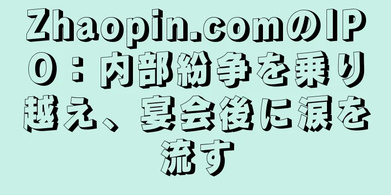 Zhaopin.comのIPO：内部紛争を乗り越え、宴会後に涙を流す