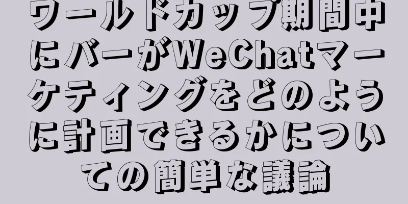 ワールドカップ期間中にバーがWeChatマーケティングをどのように計画できるかについての簡単な議論