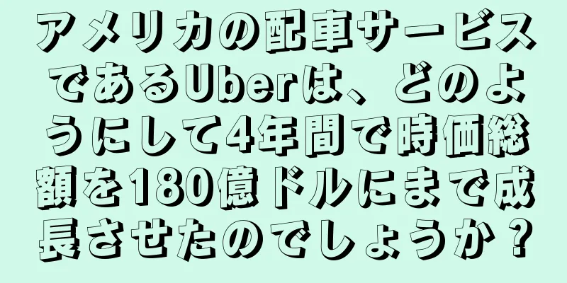 アメリカの配車サービスであるUberは、どのようにして4年間で時価総額を180億ドルにまで成長させたのでしょうか？