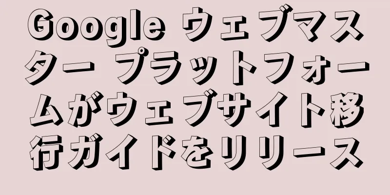 Google ウェブマスター プラットフォームがウェブサイト移行ガイドをリリース