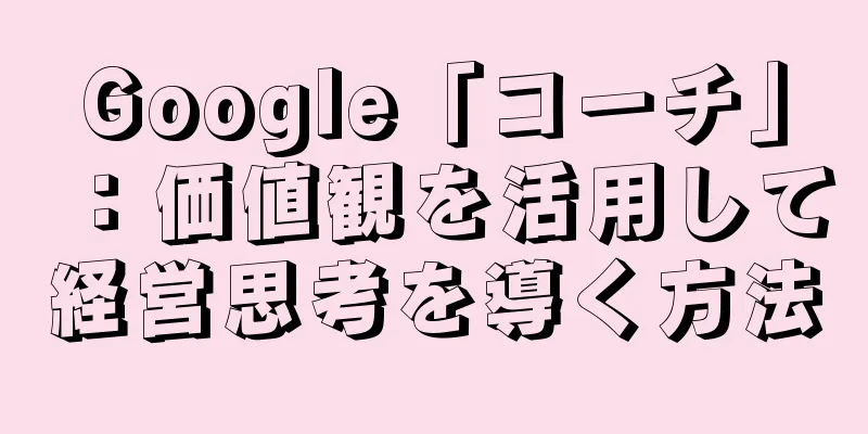 Google「コーチ」：価値観を活用して経営思考を導く方法