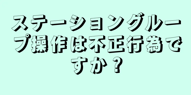 ステーショングループ操作は不正行為ですか？