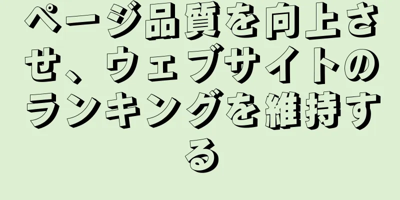 ページ品質を向上させ、ウェブサイトのランキングを維持する